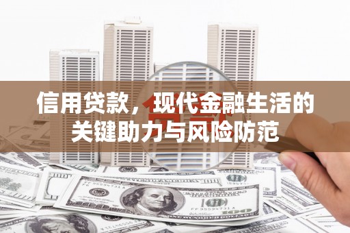 临汾信用贷款，现代金融生活的关键助力与风险防范