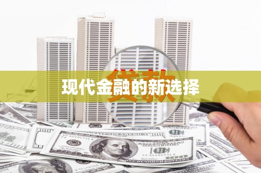 临汾现代金融的新选择