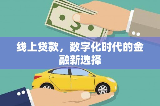 临汾线上贷款，数字化时代的金融新选择