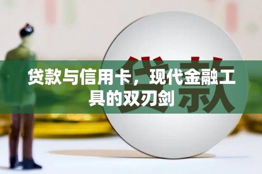 临汾贷款与信用卡，现代金融工具的双刃剑