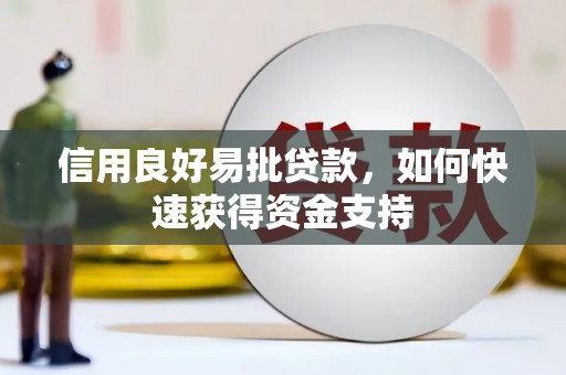 临汾信用良好易批贷款，如何快速获得资金支持