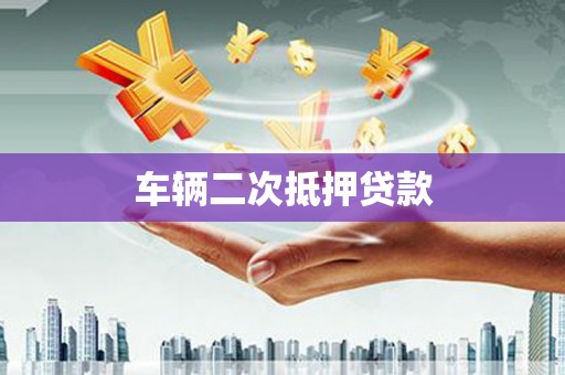 临汾车辆二次抵押贷款