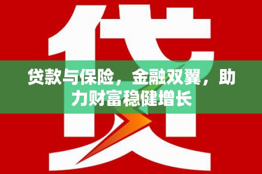 临汾贷款与保险，金融双翼，助力财富稳健增长