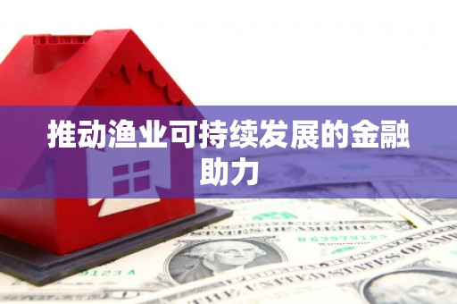 临汾推动渔业可持续发展的金融助力