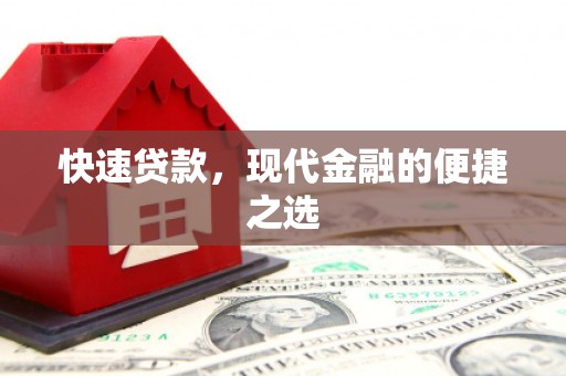 临汾快速贷款，现代金融的便捷之选