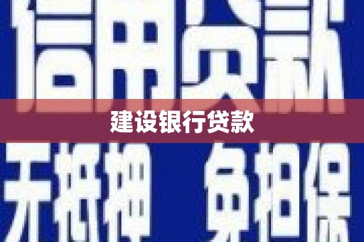 临汾建设银行贷款