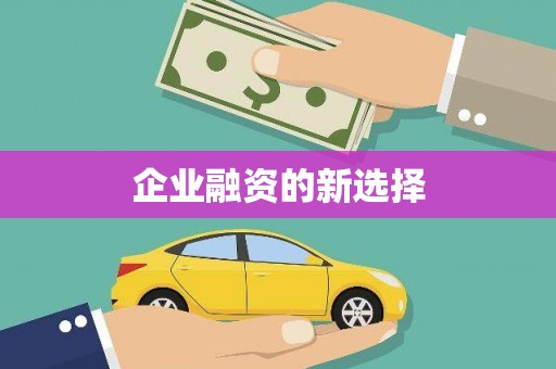 临汾企业融资的新选择
