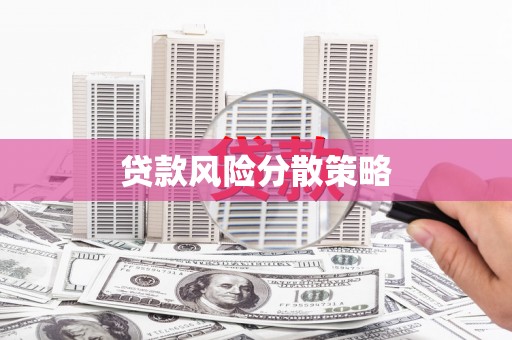 临汾贷款风险分散策略