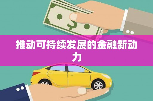 临汾推动可持续发展的金融新动力
