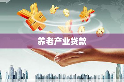 临汾养老产业贷款