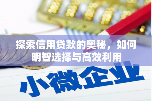 临汾探索信用贷款的奥秘，如何明智选择与高效利用