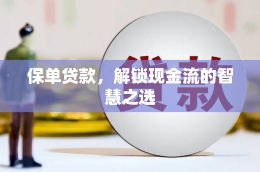 临汾保单贷款，解锁现金流的智慧之选