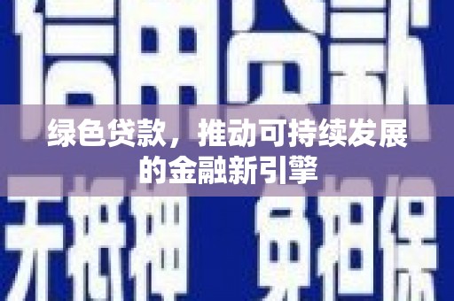 临汾绿色贷款，推动可持续发展的金融新引擎