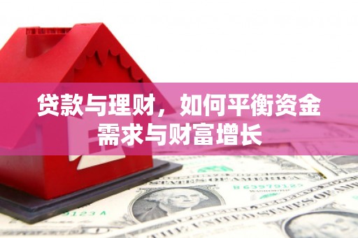 临汾贷款与理财，如何平衡资金需求与财富增长