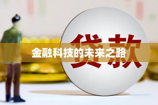 临汾金融科技的未来之路