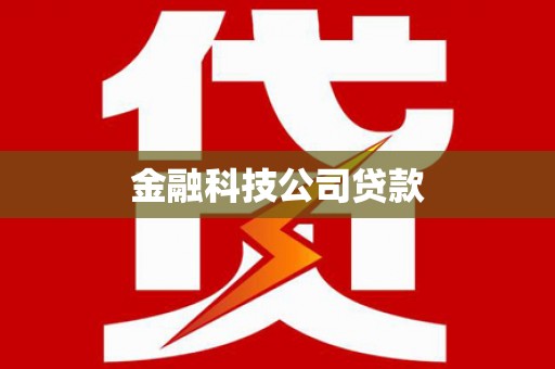 临汾金融科技公司贷款