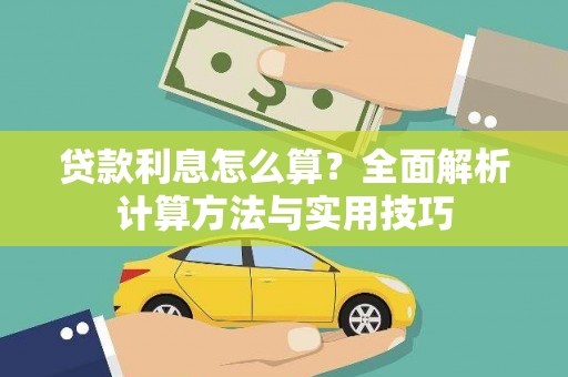 临汾贷款利息怎么算？全面解析计算方法与实用技巧