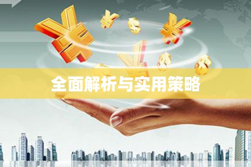 临汾全面解析与实用策略