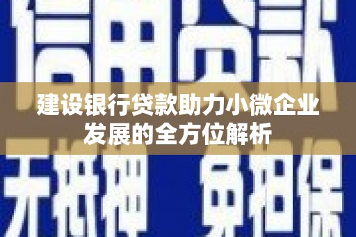 临汾建设银行贷款助力小微企业发展的全方位解析
