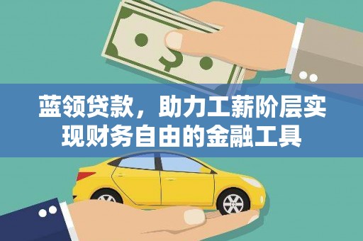 临汾蓝领贷款，助力工薪阶层实现财务自由的金融工具