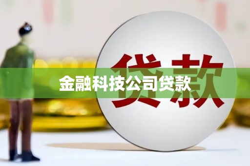 临汾金融科技公司贷款