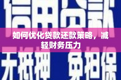 临汾如何优化贷款还款策略，减轻财务压力