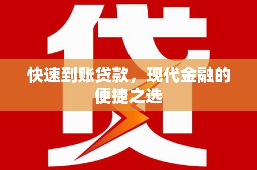 临汾快速到账贷款，现代金融的便捷之选