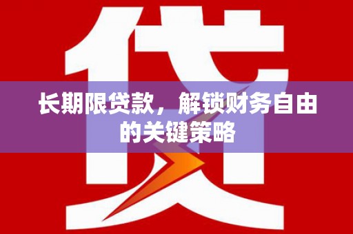 临汾长期限贷款，解锁财务自由的关键策略