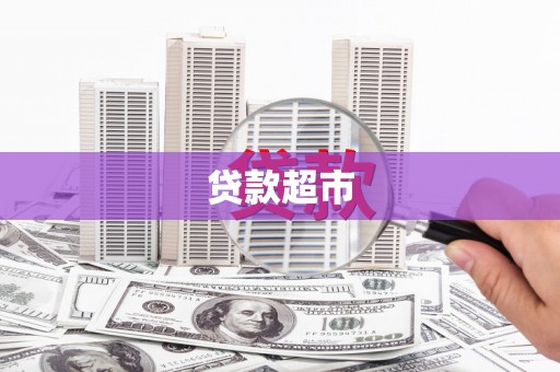临汾贷款超市