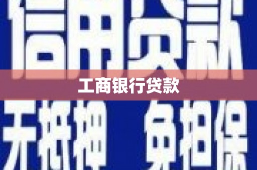 临汾工商银行贷款