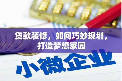 临汾贷款装修，如何巧妙规划，打造梦想家园