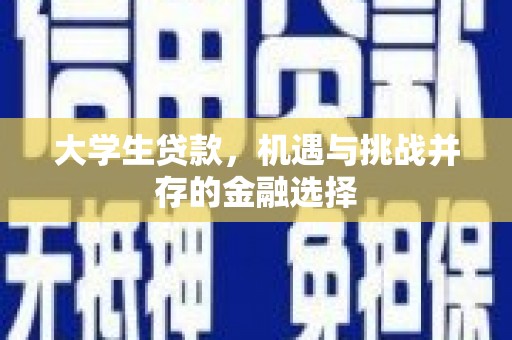临汾大学生贷款，机遇与挑战并存的金融选择