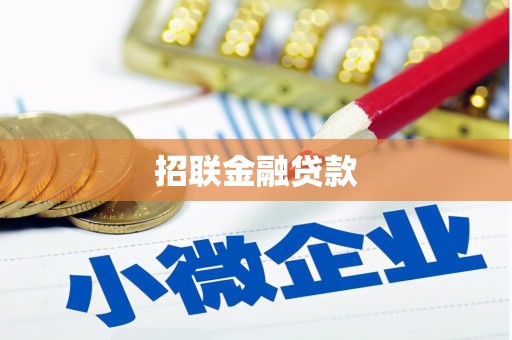 临汾招联金融贷款
