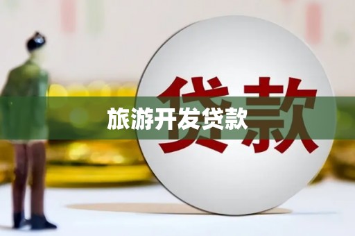 临汾旅游开发贷款