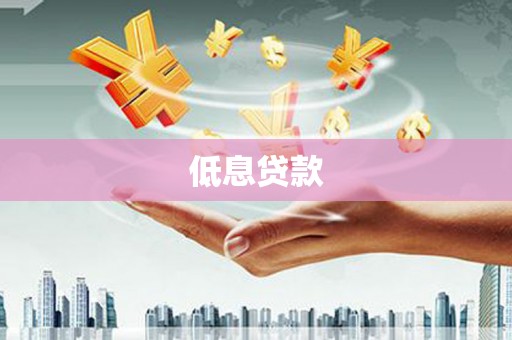 临汾低息贷款