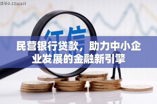 临汾民营银行贷款，助力中小企业发展的金融新引擎
