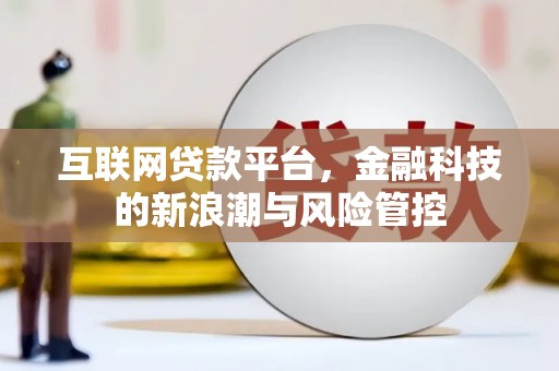 临汾互联网贷款平台，金融科技的新浪潮与风险管控