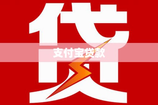 临汾支付宝贷款