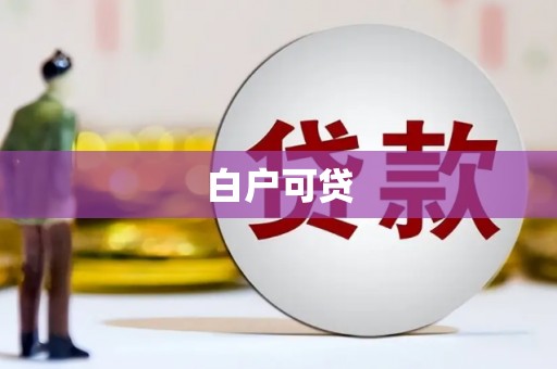 临汾白户可贷