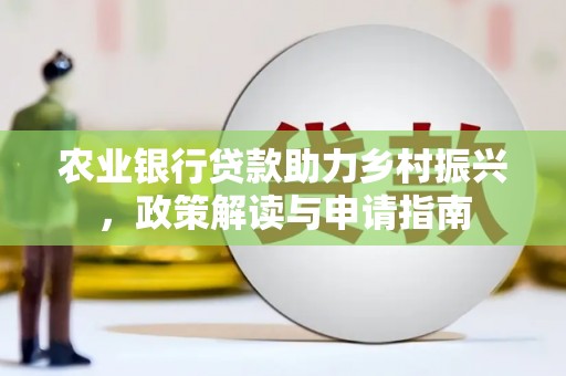 临汾农业银行贷款助力乡村振兴，政策解读与申请指南