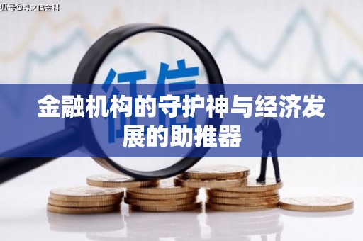 临汾金融机构的守护神与经济发展的助推器