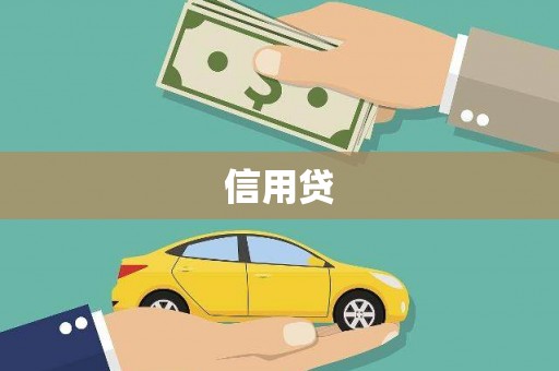 临汾信用贷