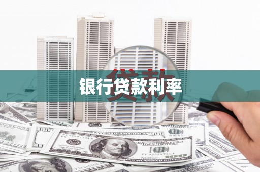临汾银行贷款利率