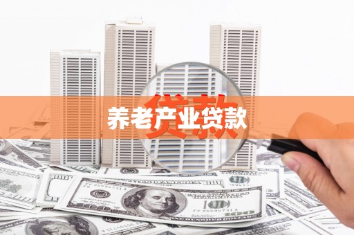 临汾养老产业贷款