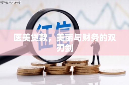 临汾医美贷款，美丽与财务的双刃剑