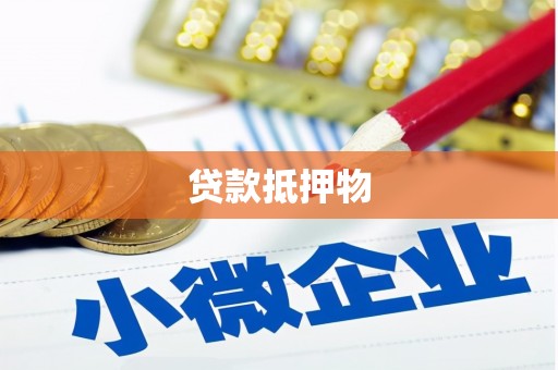 临汾贷款抵押物