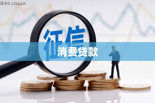 临汾消费贷款