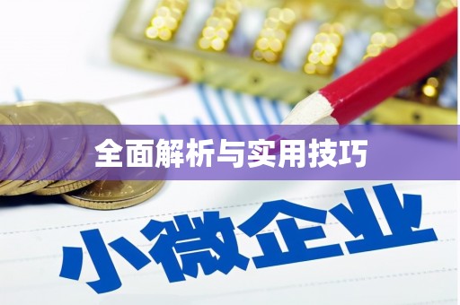 临汾全面解析与实用技巧