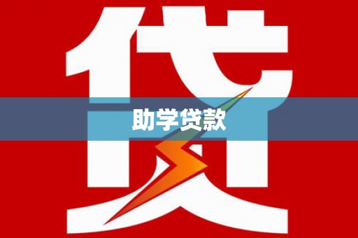 临汾助学贷款