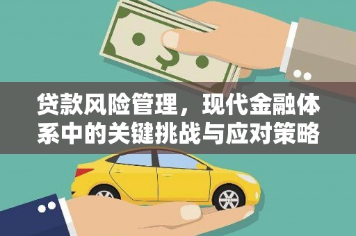 临汾贷款风险管理，现代金融体系中的关键挑战与应对策略